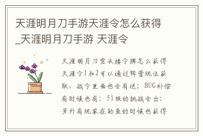 天涯明月刀手游天涯令怎么獲得_天涯明月刀手游 天涯令