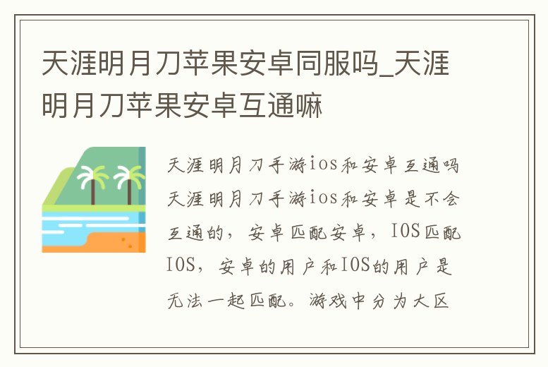 天涯明月刀蘋果安卓同服嗎_天涯明月刀蘋果安卓互通嘛