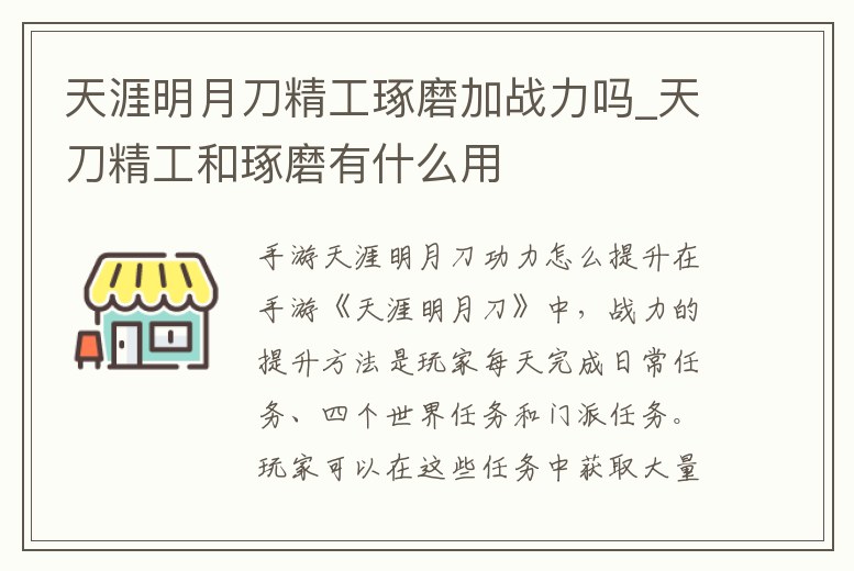 天涯明月刀精工琢磨加戰力嗎_天刀精工和琢磨有什么用