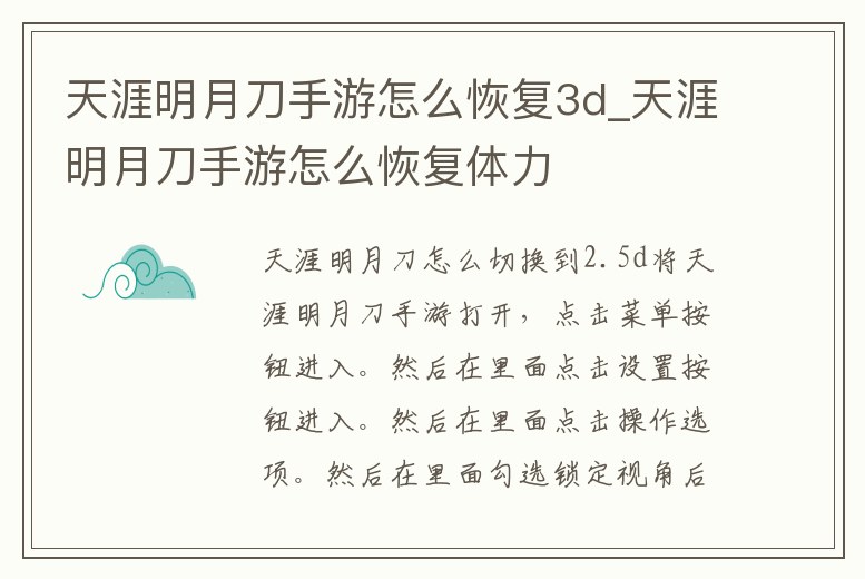 天涯明月刀手游怎么恢復3d_天涯明月刀手游怎么恢復體力