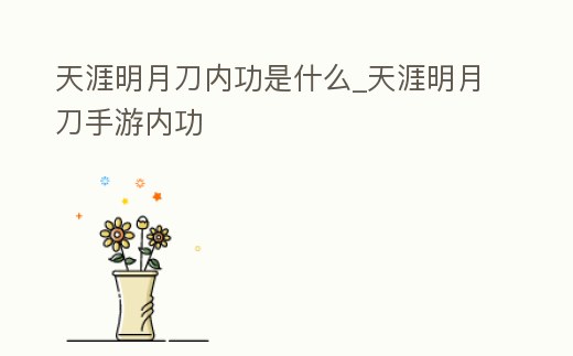 天涯明月刀內功是什么_天涯明月刀手游內功