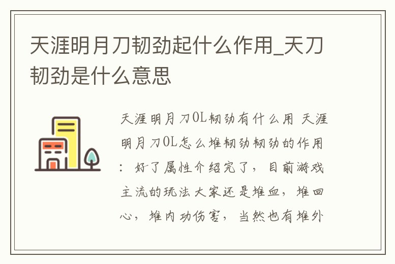 天涯明月刀韌勁起什么作用_天刀韌勁是什么意思