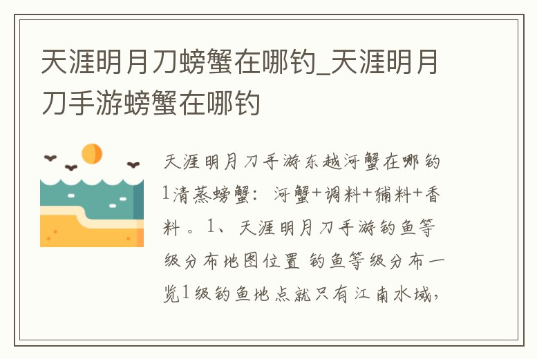天涯明月刀螃蟹在哪釣_天涯明月刀手游螃蟹在哪釣
