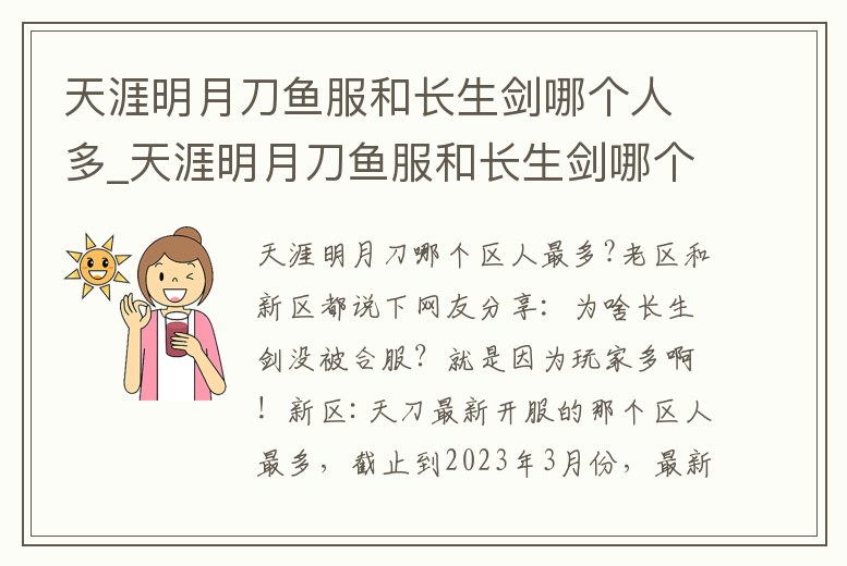 天涯明月刀魚服和長生劍哪個人多_天涯明月刀魚服和長生劍哪個人多些