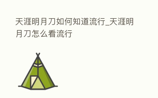 天涯明月刀如何知道流行_天涯明月刀怎么看流行