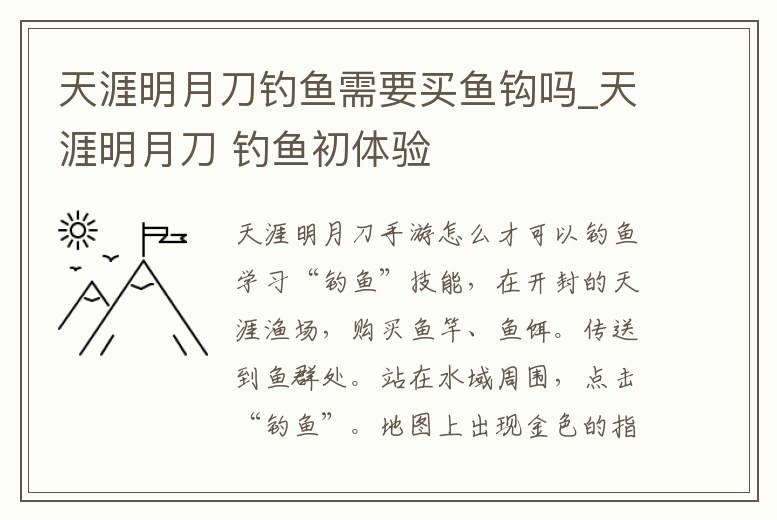 天涯明月刀釣魚需要買魚鉤嗎_天涯明月刀 釣魚初體驗
