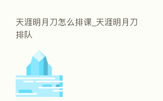 天涯明月刀怎么排課_天涯明月刀排隊