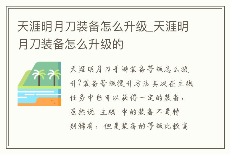 天涯明月刀裝備怎么升級_天涯明月刀裝備怎么升級的