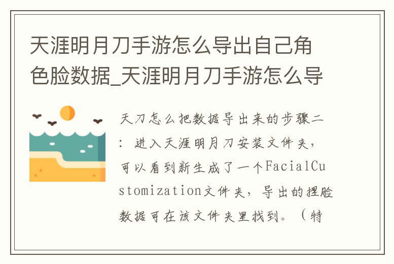 天涯明月刀手游怎么導出自己角色臉數據_天涯明月刀手游怎么導出自己的捏臉數據