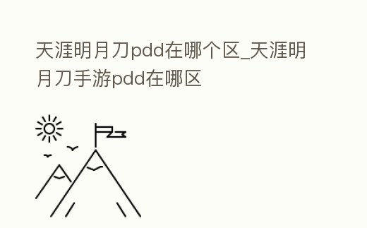 天涯明月刀pdd在哪個區_天涯明月刀手游pdd在哪區