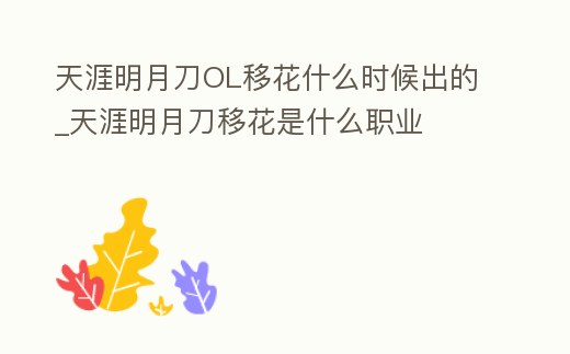 天涯明月刀OL移花什么時候出的_天涯明月刀移花是什么職業(yè)