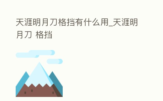 天涯明月刀格擋有什么用_天涯明月刀 格擋