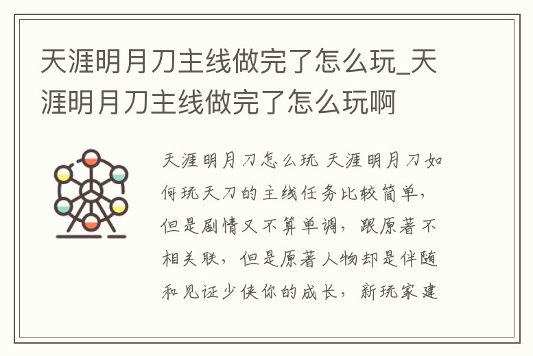 天涯明月刀主線做完了怎么玩_天涯明月刀主線做完了怎么玩啊