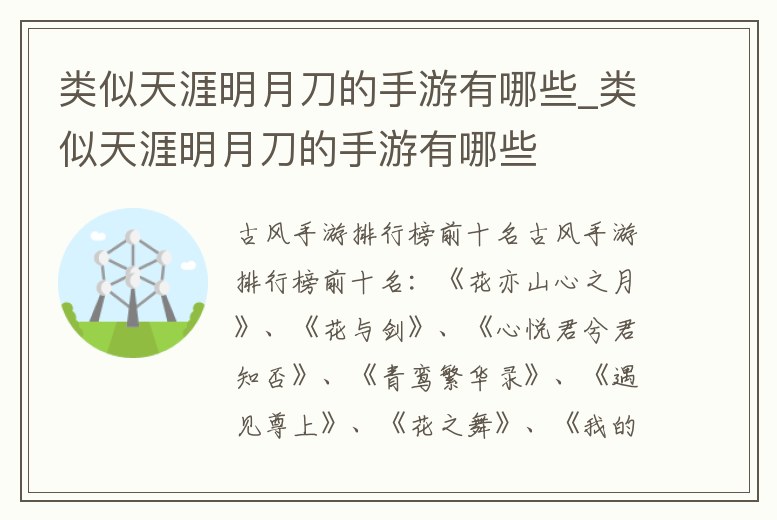 類似天涯明月刀的手游有哪些_類似天涯明月刀的手游有哪些