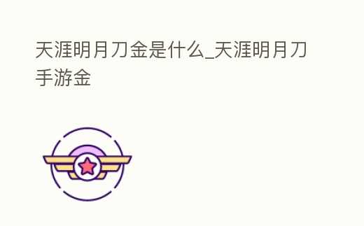 天涯明月刀金是什么_天涯明月刀手游金