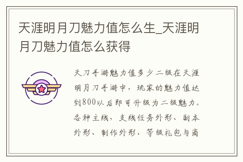 天涯明月刀魅力值怎么生_天涯明月刀魅力值怎么獲得