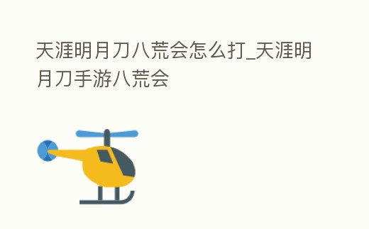 天涯明月刀八荒會怎么打_天涯明月刀手游八荒會