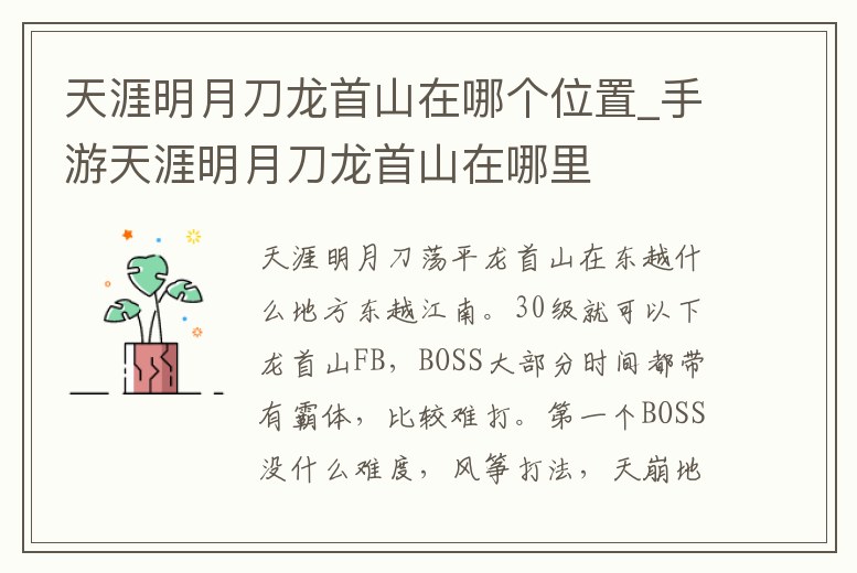 天涯明月刀龍首山在哪個位置_手游天涯明月刀龍首山在哪里