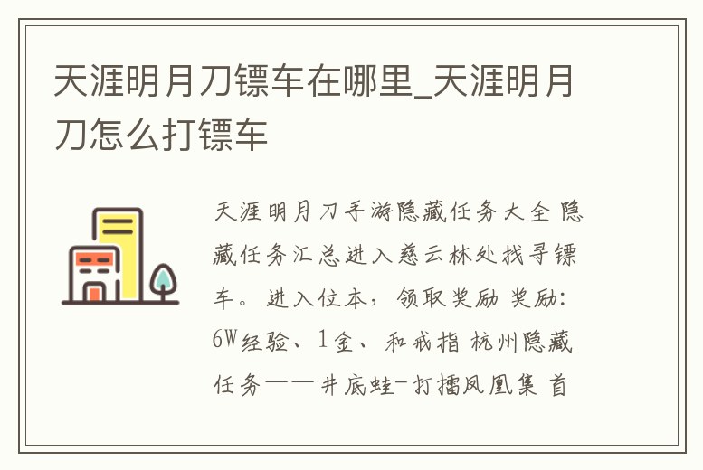 天涯明月刀鏢車在哪里_天涯明月刀怎么打鏢車