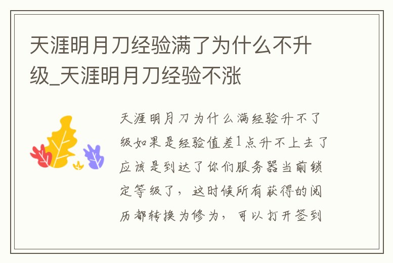 天涯明月刀經(jīng)驗滿了為什么不升級_天涯明月刀經(jīng)驗不漲