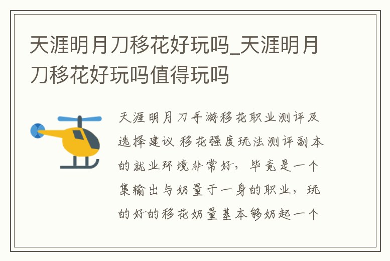 天涯明月刀移花好玩嗎_天涯明月刀移花好玩嗎值得玩嗎