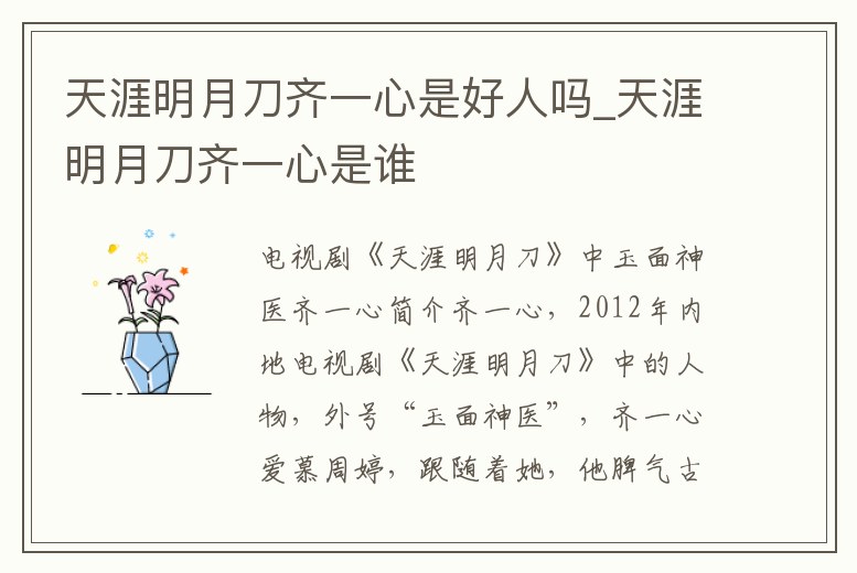 天涯明月刀齊一心是好人嗎_天涯明月刀齊一心是誰