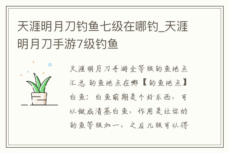 天涯明月刀釣魚七級在哪釣_天涯明月刀手游7級釣魚