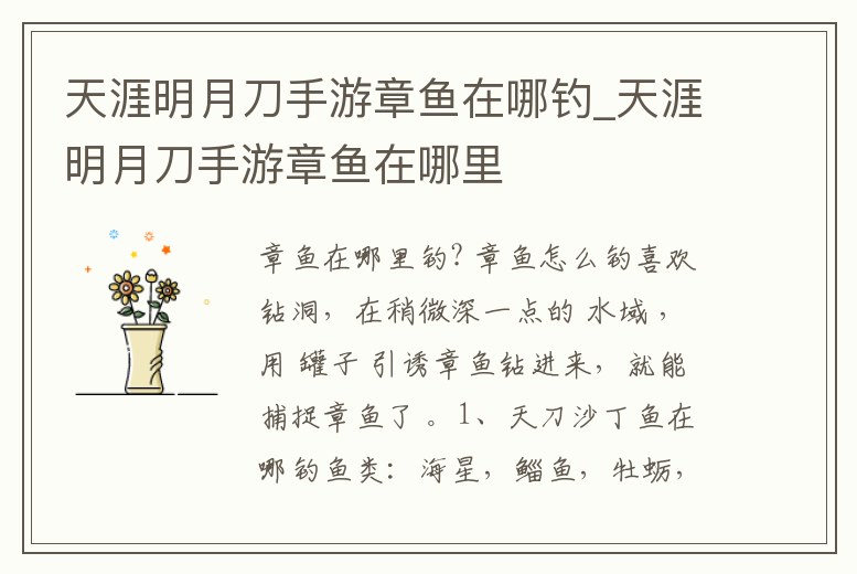 天涯明月刀手游章魚在哪釣_天涯明月刀手游章魚在哪里