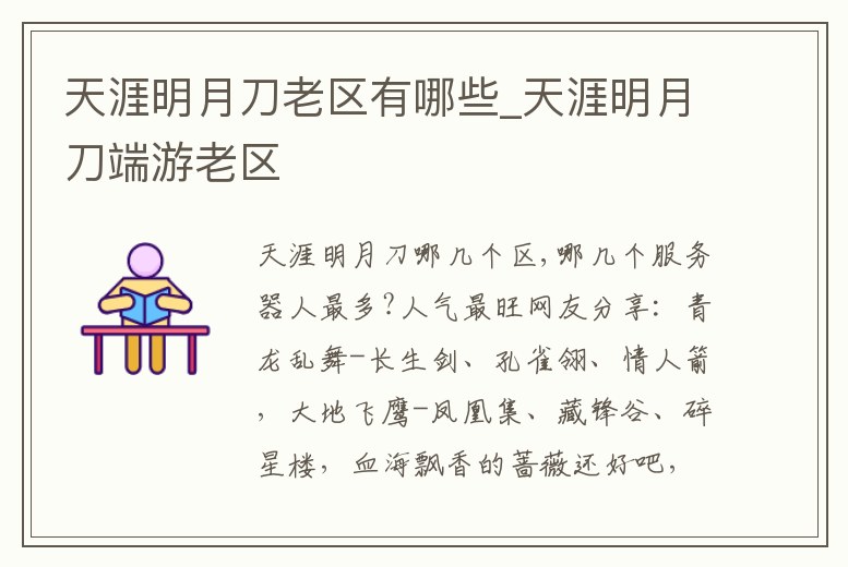 天涯明月刀老區有哪些_天涯明月刀端游老區