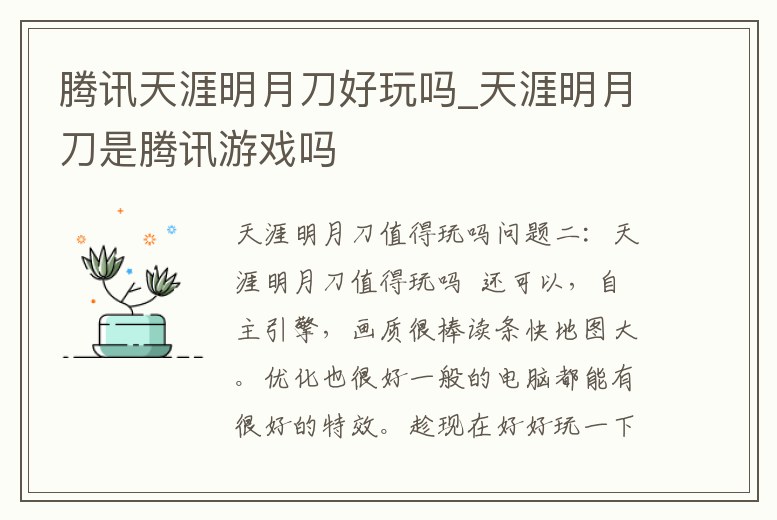 騰訊天涯明月刀好玩嗎_天涯明月刀是騰訊游戲嗎