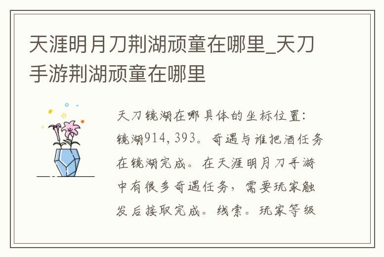 天涯明月刀荊湖頑童在哪里_天刀手游荊湖頑童在哪里