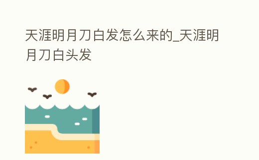 天涯明月刀白發怎么來的_天涯明月刀白頭發