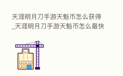 天涯明月刀手游天魁幣怎么獲得_天涯明月刀手游天魁幣怎么最快獲得