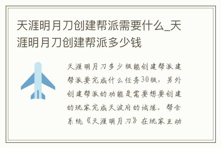 天涯明月刀創建幫派需要什么_天涯明月刀創建幫派多少錢
