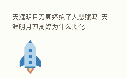 天涯明月刀周婷練了大悲賦嗎_天涯明月刀周婷為什么黑化