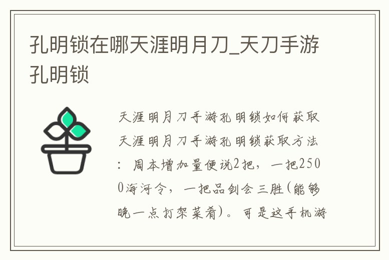 孔明鎖在哪天涯明月刀_天刀手游孔明鎖