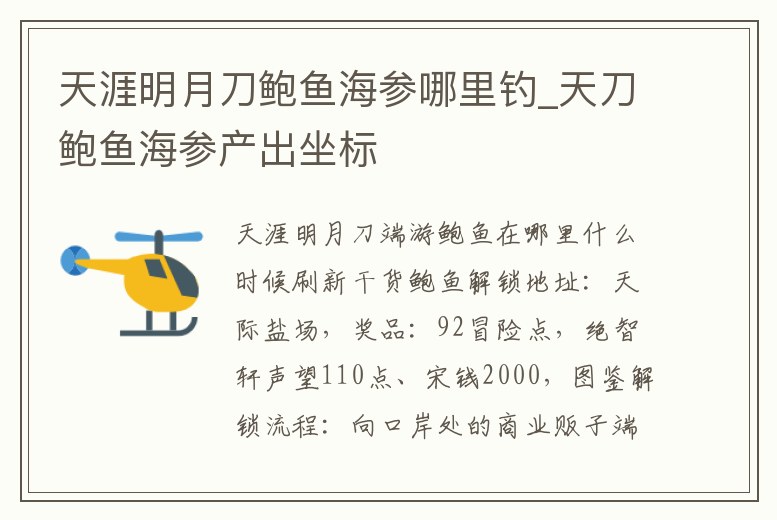 天涯明月刀鮑魚海參哪里釣_天刀鮑魚海參產出坐標