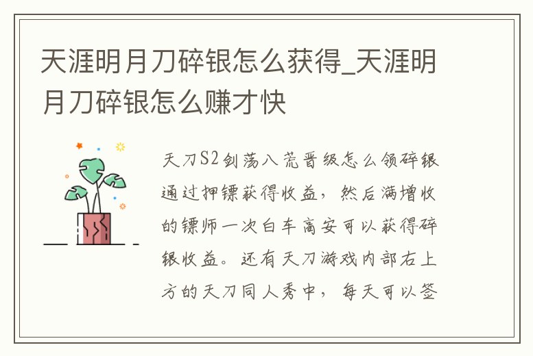天涯明月刀碎銀怎么獲得_天涯明月刀碎銀怎么賺才快