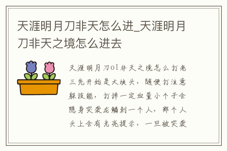天涯明月刀非天怎么進_天涯明月刀非天之境怎么進去