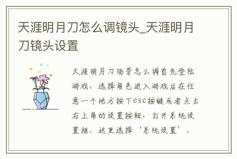 天涯明月刀怎么調(diào)鏡頭_天涯明月刀鏡頭設(shè)置