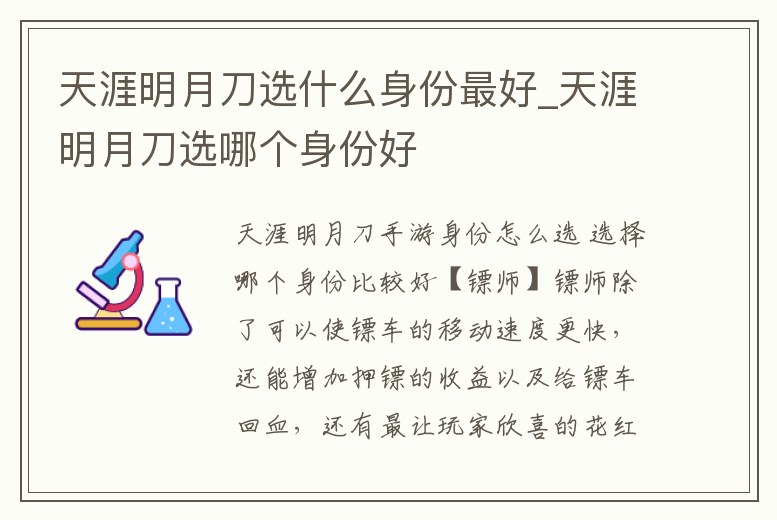 天涯明月刀選什么身份最好_天涯明月刀選哪個(gè)身份好