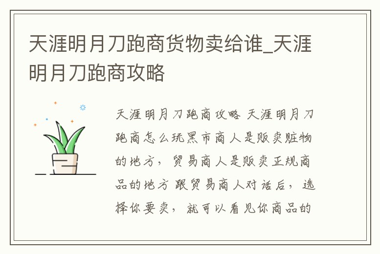 天涯明月刀跑商貨物賣給誰_天涯明月刀跑商攻略