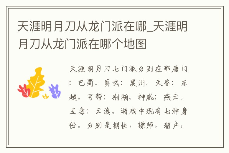 天涯明月刀從龍門派在哪_天涯明月刀從龍門派在哪個地圖