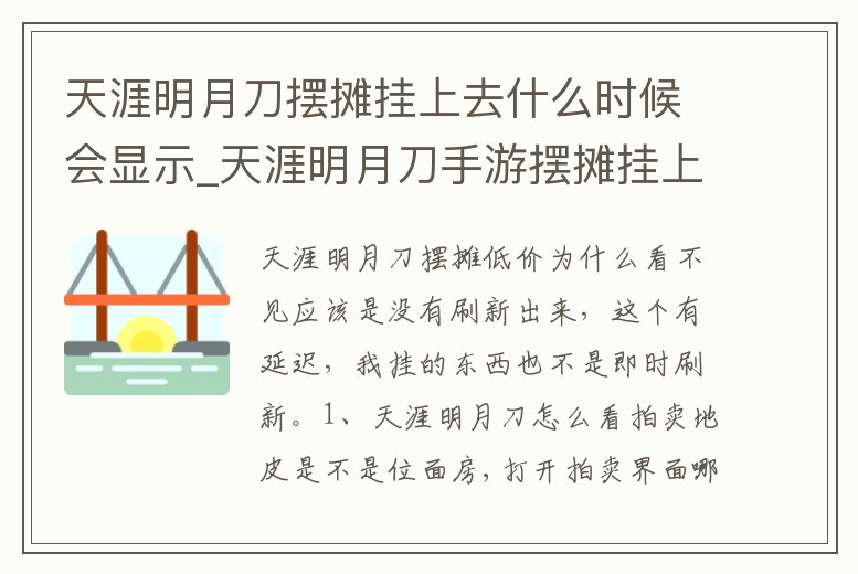 天涯明月刀擺攤掛上去什么時候會顯示_天涯明月刀手游擺攤掛上去什么時候會顯示