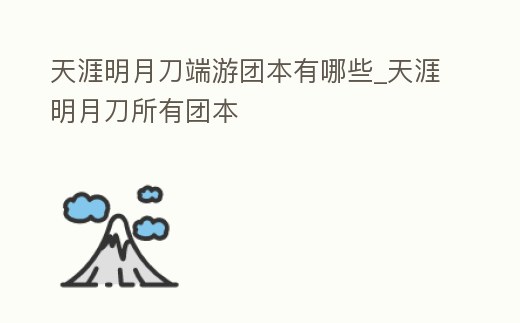 天涯明月刀端游團本有哪些_天涯明月刀所有團本