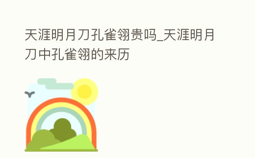 天涯明月刀孔雀翎貴嗎_天涯明月刀中孔雀翎的來歷