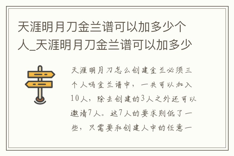 天涯明月刀金蘭譜可以加多少個(gè)人_天涯明月刀金蘭譜可以加多少個(gè)人戰(zhàn)力