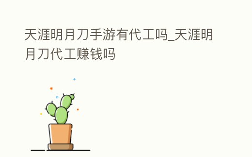天涯明月刀手游有代工嗎_天涯明月刀代工賺錢嗎