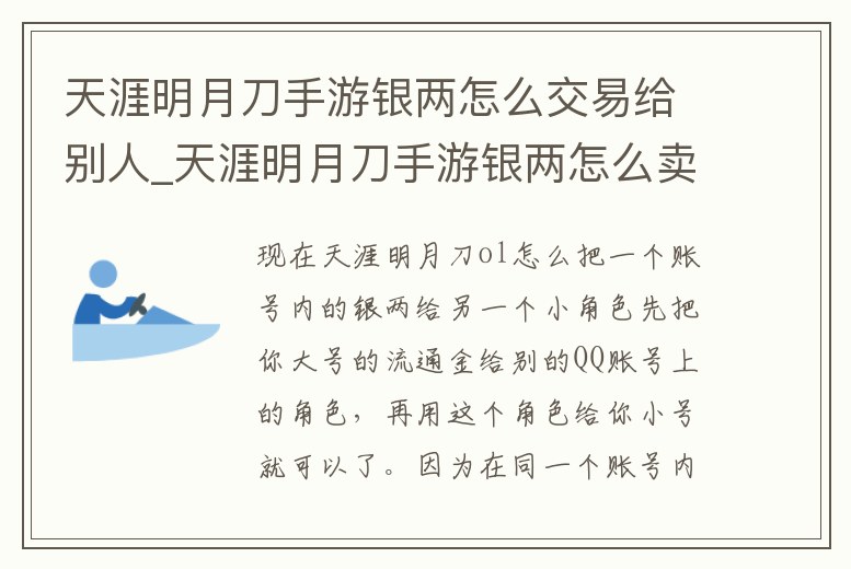 天涯明月刀手游銀兩怎么交易給別人_天涯明月刀手游銀兩怎么賣錢