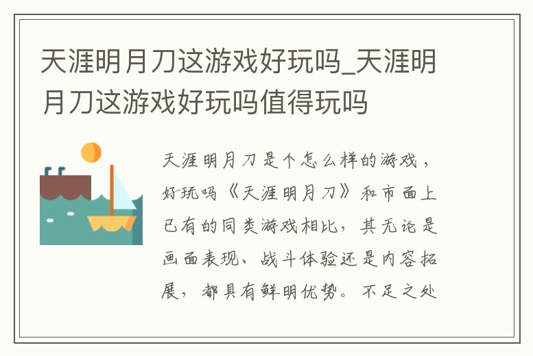 天涯明月刀這游戲好玩嗎_天涯明月刀這游戲好玩嗎值得玩嗎